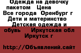 Одежда на девочку пакетом › Цена ­ 1 500 - Все города, Оренбург г. Дети и материнство » Детская одежда и обувь   . Иркутская обл.,Иркутск г.